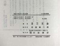 戦後の歴史学と歴史意識 日本歴史叢書 遠山茂樹：著 岩波書店 1969年