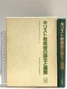 キリスト教美術の誕生と展開―創設25周年記念論文集 聖心女子大学キリスト教文化研究所