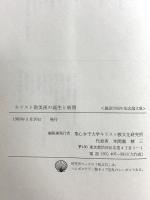 キリスト教美術の誕生と展開―創設25周年記念論文集 聖心女子大学キリスト教文化研究所