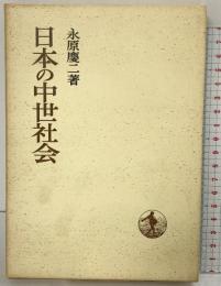 日本の中世社会 日本歴史叢書 永原慶二：著 岩波書店 1968年