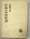 日本の中世社会 日本歴史叢書 永原慶二：著 岩波書店 1968年