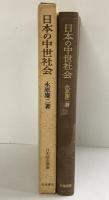 日本の中世社会 日本歴史叢書 永原慶二：著 岩波書店 1968年