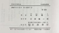 日本の中世社会 日本歴史叢書 永原慶二：著 岩波書店 1968年