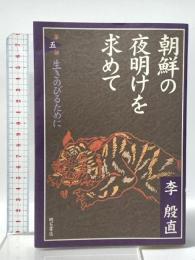 朝鮮の夜明けを求めて 第五部 生きのびるために 明石書店 李 殷直