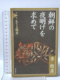朝鮮の夜明けを求めて 第四部 生きる模索 明石書店 李 殷直