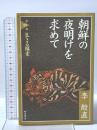 朝鮮の夜明けを求めて 第四部 生きる模索 明石書店 李 殷直