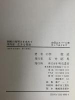 朝鮮の夜明けを求めて 第四部 生きる模索 明石書店 李 殷直