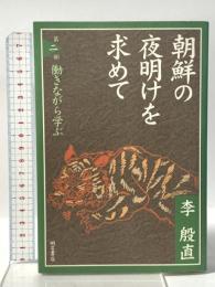 朝鮮の夜明けを求めて 第二部 働きながら学ぶ  明石書店 李 殷直