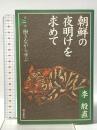 朝鮮の夜明けを求めて 第二部 働きながら学ぶ  明石書店 李 殷直