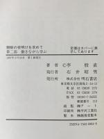 朝鮮の夜明けを求めて 第二部 働きながら学ぶ  明石書店 李 殷直