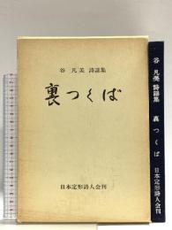 裏つくば―谷凡美定形詩謡集  日本定形詩人会 谷 凡美