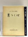 裏つくば―谷凡美定形詩謡集  日本定形詩人会 谷 凡美