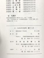 裏つくば―谷凡美定形詩謡集  日本定形詩人会 谷 凡美