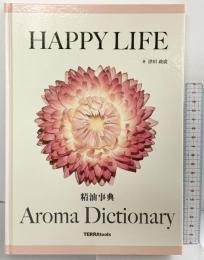 HAPPY LIFE〈精油事典〉アロマ事典 著：津田政廣 TERRAtools 2017年