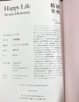 HAPPY LIFE〈精油事典〉アロマ事典 著：津田政廣 TERRAtools 2017年