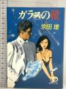 ガラスの靴 (徳間文庫 466-2) 徳間書店 宗田 理