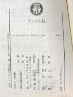 ガラスの靴 (徳間文庫 466-2) 徳間書店 宗田 理