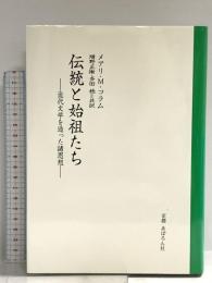 伝統と始祖たち―近代文学を造った諸思想 あぽろん社 メアリ・M・コラム