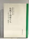 伝統と始祖たち―近代文学を造った諸思想 あぽろん社 メアリ・M・コラム