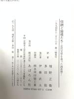 伝統と始祖たち―近代文学を造った諸思想 あぽろん社 メアリ・M・コラム