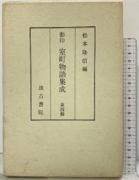 影印 室町物語集成（4）松本隆信編 汲古書店 昭和47年