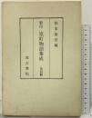 影印 室町物語集成（4）松本隆信編 汲古書店 昭和47年