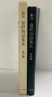 影印 室町物語集成（4）松本隆信編 汲古書店 昭和47年