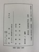 影印 室町物語集成（4）松本隆信編 汲古書店 昭和47年