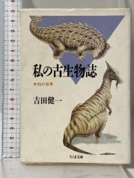 私の古生物誌: 未知の世界 (ちくま文庫 よ 4-1) 筑摩書房 吉田 健一