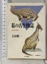 私の古生物誌: 未知の世界 (ちくま文庫 よ 4-1) 筑摩書房 吉田 健一
