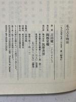 私の古生物誌: 未知の世界 (ちくま文庫 よ 4-1) 筑摩書房 吉田 健一