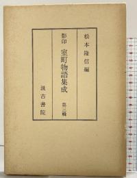 影印 室町物語集成（3）松本隆信編 汲古書店 昭和59年