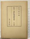影印 室町物語集成（3）松本隆信編 汲古書店 昭和59年