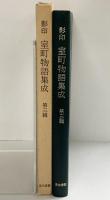 影印 室町物語集成（3）松本隆信編 汲古書店 昭和59年
