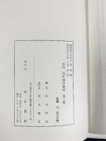 影印 室町物語集成（3）松本隆信編 汲古書店 昭和59年