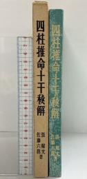 四柱推命十千秘解 張耀文・佐藤六龍：著 香草社 昭和57年