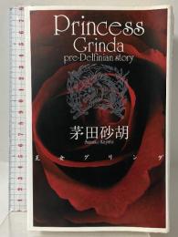 王女グリンダ (C・NovelsFantasia か 1-24) 中央公論新社 茅田 砂胡
