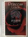 王女グリンダ (C・NovelsFantasia か 1-24) 中央公論新社 茅田 砂胡