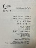 王女グリンダ (C・NovelsFantasia か 1-24) 中央公論新社 茅田 砂胡