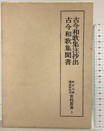 古今和歌集注抄出 古今和歌集聞書 東京大学国語研究室資料叢書（9）昭和60年汲古書院