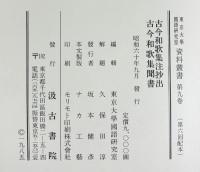 古今和歌集注抄出 古今和歌集聞書 東京大学国語研究室資料叢書（9）昭和60年汲古書院