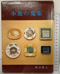 【図録】小皿の蒐集 編者：料治熊太 光芸出版 昭和49年