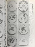 【図録】小皿の蒐集 編者：料治熊太 光芸出版 昭和49年