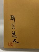 【図録】小皿の蒐集 編者：料治熊太 光芸出版 昭和49年