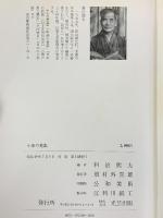 【図録】小皿の蒐集 編者：料治熊太 光芸出版 昭和49年