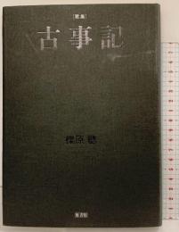 歌集 古事記 櫟原聡 歌集（ヤママユ叢書第71篇）雁書館 2006年