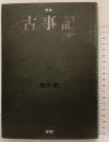 歌集 古事記 櫟原聡 歌集（ヤママユ叢書第71篇）雁書館 2006年