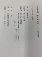 歌集 古事記 櫟原聡 歌集（ヤママユ叢書第71篇）雁書館 2006年