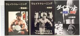 ウエイトトレーニング関連本（全3冊セット）著者：山本義徳 2018年－2019年
