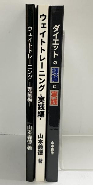 ウエイトトレーニング関連本（全3冊セット）著者：山本義徳 2018年